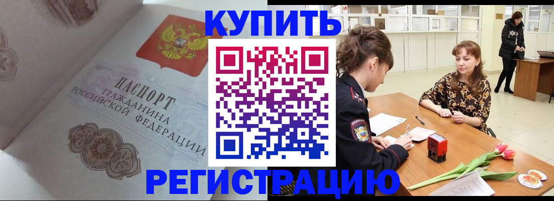 прописка штамп в Юрге
