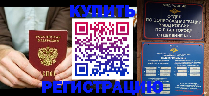 прописка 2025 в Юрге